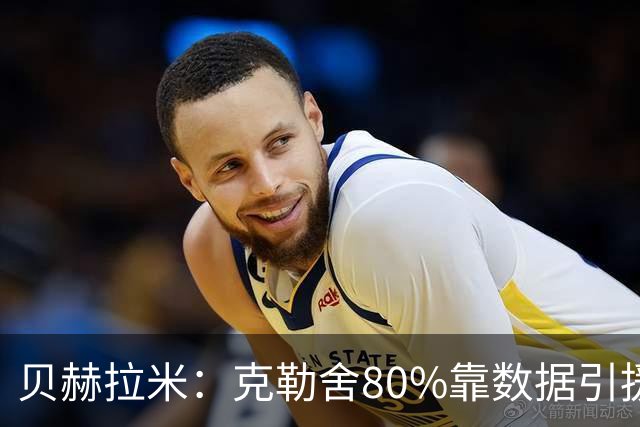 贝赫拉米：克勒舍80%靠数据引援；可能难满足米兰即战力需求