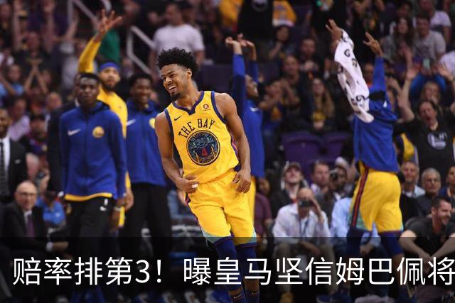 赔率排第3！曝皇马坚信姆巴佩将获金球奖 79岁佛爷率豪华阵容出席