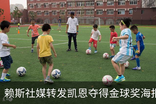 赖斯社媒转发凯恩夺得金球奖海报，配文：你简直难以置信！