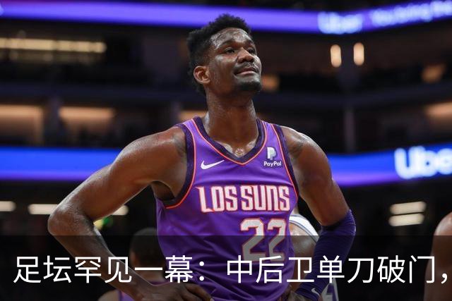 足坛罕见一幕：中后卫单刀破门，德甲霸主征服客场，重夺榜首位置