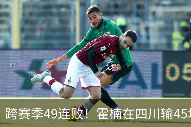 跨赛季49连败！霍楠在四川输45场，到宁波4连败，接下来赛程更难