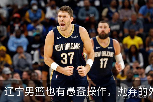 辽宁男篮也有愚蠢操作，抛弃的外援轰36+7，不败金身被打破成笑话