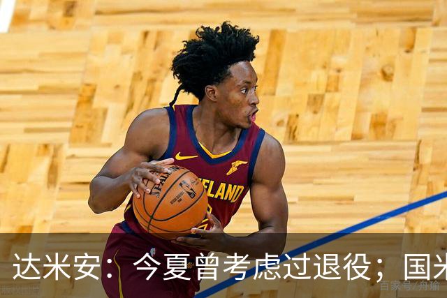 达米安：今夏曾考虑过退役；国米仍是意甲冠军热门