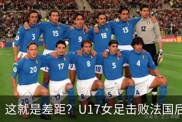 这就是差距？U17女足击败法国后法媒一针见血点出法国队输球原因