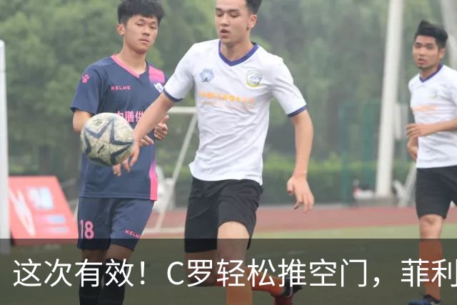 这次有效！C罗轻松推空门，菲利克斯助攻戴帽