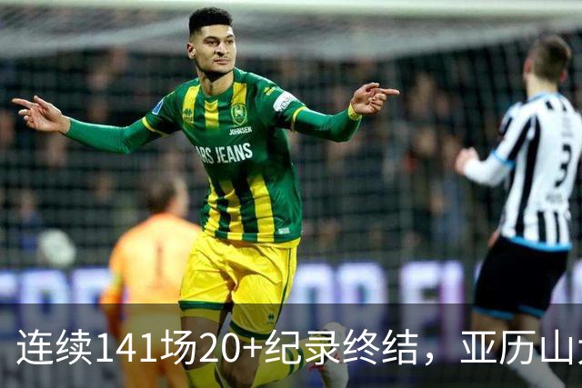 连续141场20+纪录终结，亚历山大三字回应：重新开始