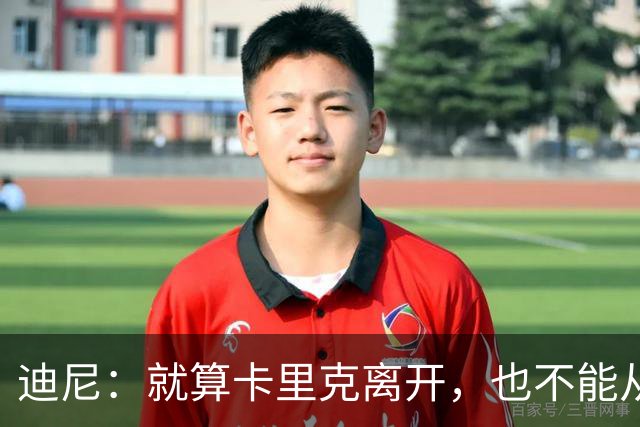 迪尼：就算卡里克离开，也不能从根本上解决曼联的种种乱象