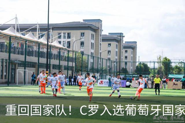 重回国家队！C罗入选葡萄牙国家队对阵丹麦和威尔士的初选名单