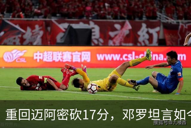 重回迈阿密砍17分，邓罗坦言如今心境更平和释然