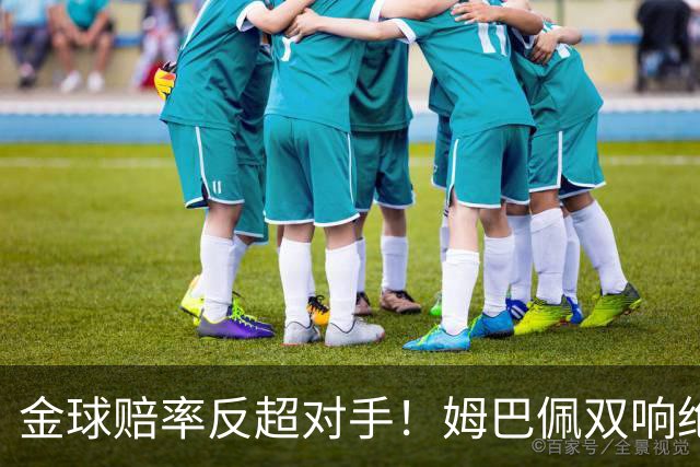 金球赔率反超对手！姆巴佩双响绝杀 亚马尔5射0正+失单刀
