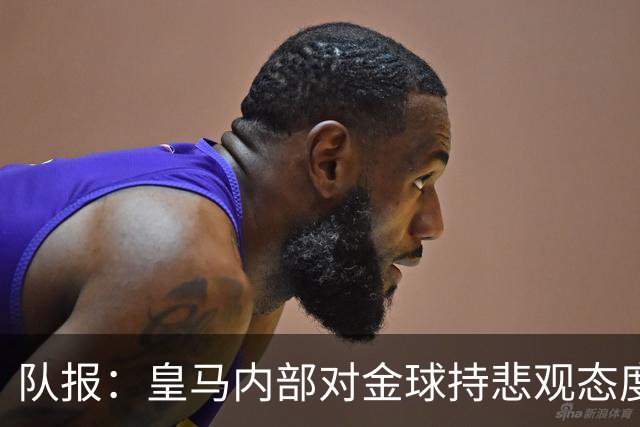 队报：皇马内部对金球持悲观态度，姆巴佩拿金球将是巨大惊喜