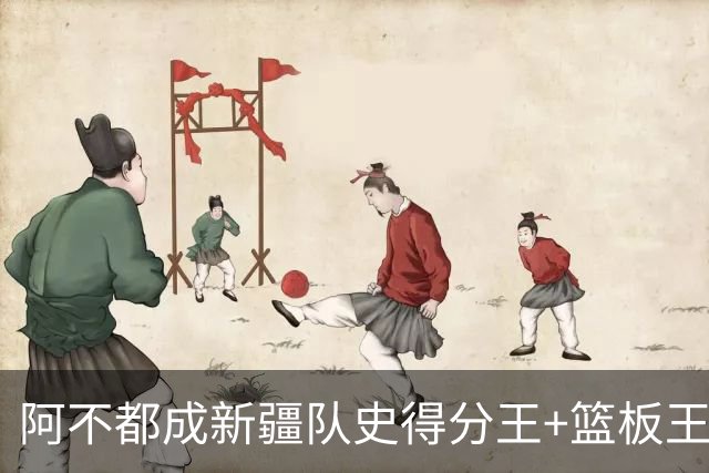 阿不都成新疆队史得分王+篮板王 助攻王也即将达成