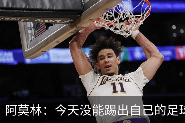 阿莫林：今天没能踢出自己的足球，我才执教2个月你们该理解