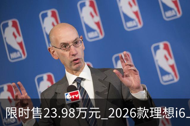 限时售23.98万元 2026款理想i6上市 加量不加价/纯电续航780km