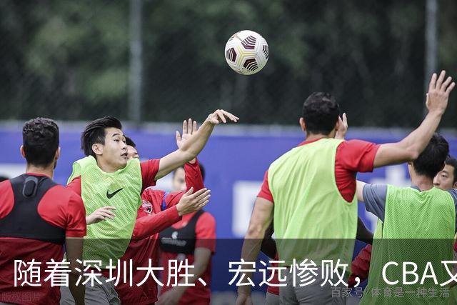 随着深圳大胜、宏远惨败，CBA又乱了！广州当老大，宏远倒6深圳倒4