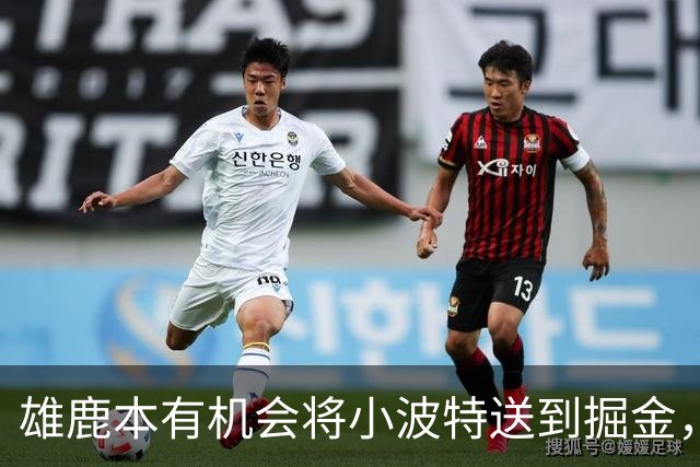 雄鹿本有机会将小波特送到掘金，但最终他们拒绝了这笔交易提案？