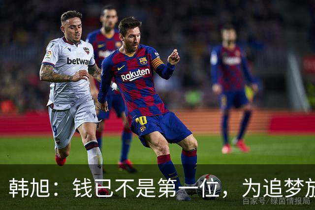 韩旭：钱已不是第一位，为追梦放弃WCBA超级大合同