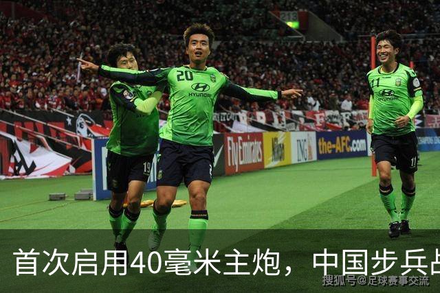 首次启用40毫米主炮，中国步兵战车火力革命？