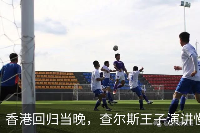 香港回归当晚，查尔斯王子演讲慢了23秒，英方国旗提前10秒下降