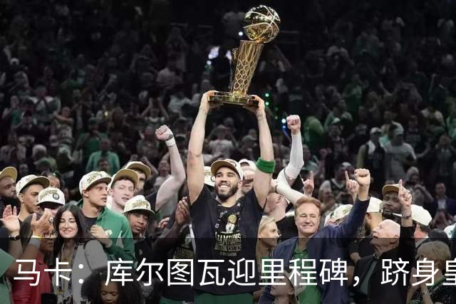 马卡：库尔图瓦迎里程碑，跻身皇马队史门将出场榜前三