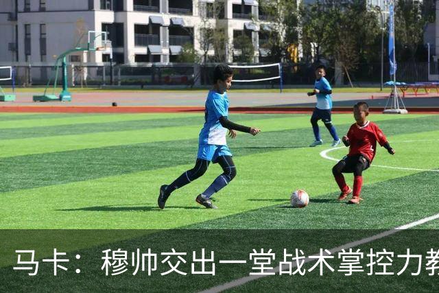 马卡：穆帅交出一堂战术掌控力教学课，还是在维尼修斯缺阵情况下