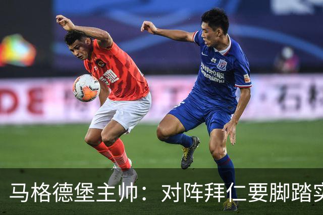 马格德堡主帅：对阵拜仁要脚踏实地，别抱不切实际幻想