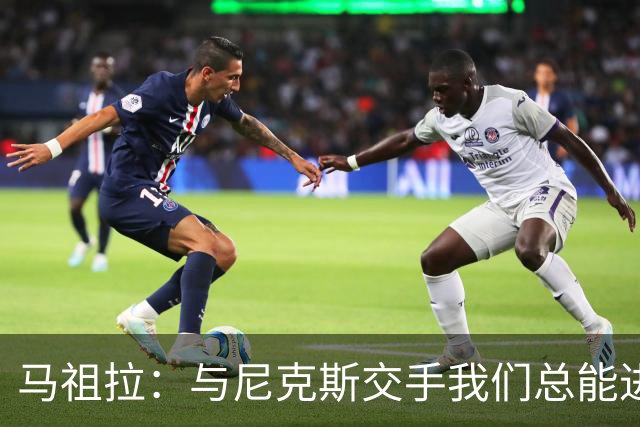 马祖拉：与尼克斯交手我们总能进步 因为他们是非常出色的球队