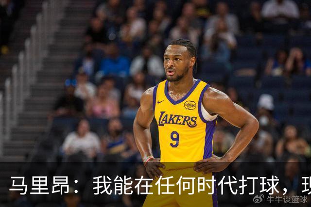 马里昂：我能在任何时代打球，现在的NBA可能更适合我