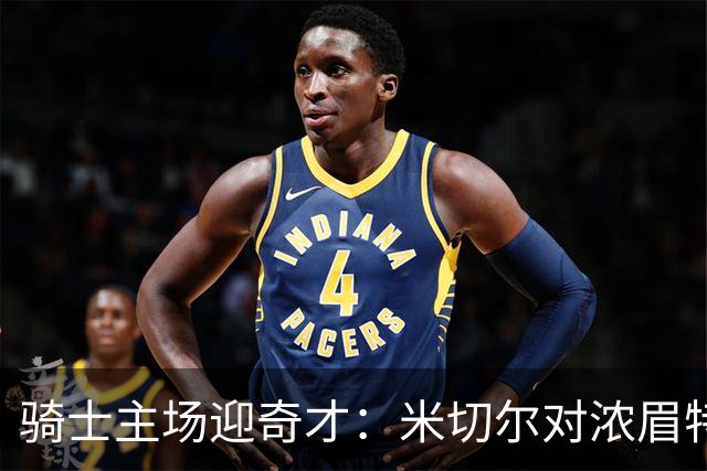 骑士主场迎奇才：米切尔对浓眉特雷杨，去哪看直播？