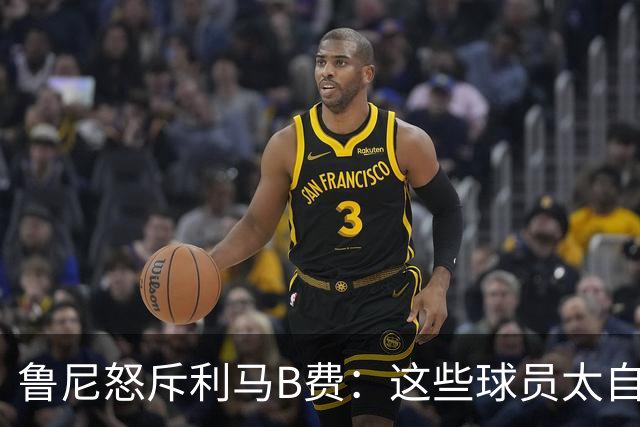 鲁尼怒斥利马B费：这些球员太自私 像孩子一样推卸责任