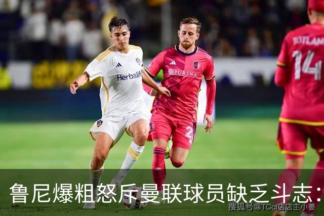 鲁尼爆粗怒斥曼联球员缺乏斗志：真该往他们屁股里塞个鞭炮