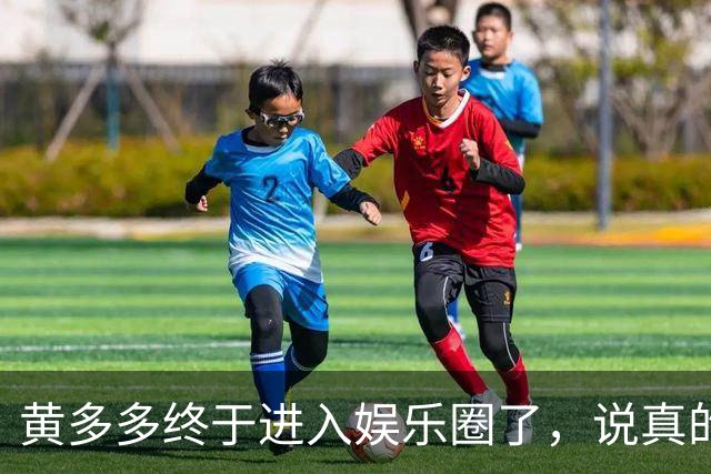 黄多多终于进入娱乐圈了，说真的她能红的几率不大，原因也很简单，没有妈妈漂亮。