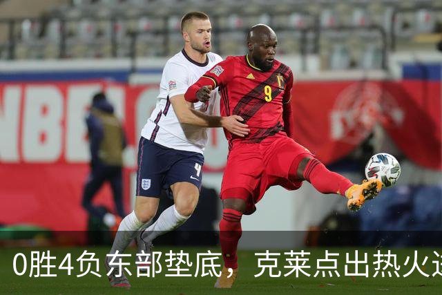 0胜4负东部垫底，克莱点出热火进攻症结：球要横向转移