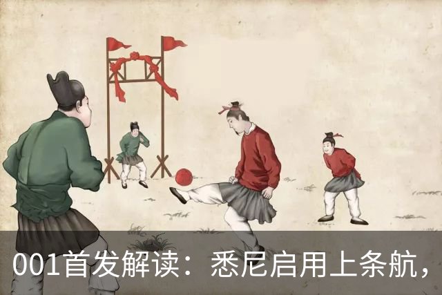 001首发解读：悉尼启用上条航，能否打穿阿德中路？