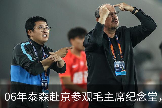 06年泰森赴京参观毛主席纪念堂，在毛主席遗容前坦言自己感到很渺小