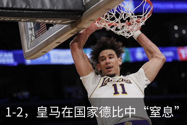 1-2，皇马在国家德比中“窒息”巴萨，姆巴佩梅开二度，亚马尔在哪里？