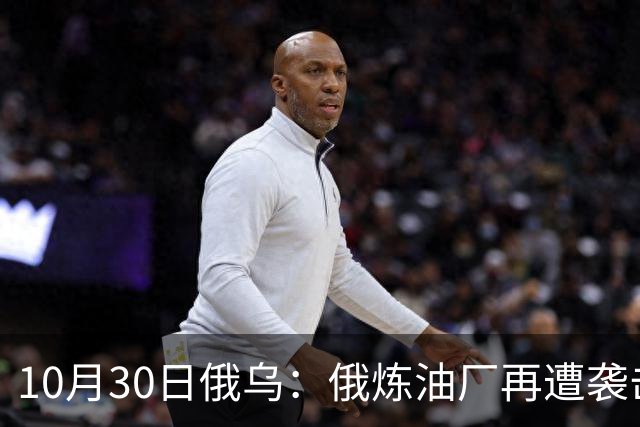 10月30日俄乌：俄炼油厂再遭袭击，两架俄军Su-34被摧毁