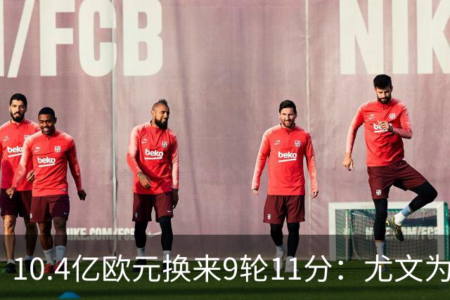 10.4亿欧元换来9轮11分：尤文为何距欧冠区还差6分？