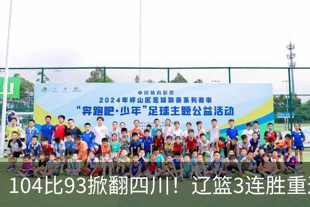 104比93掀翻四川！辽篮3连胜重返联盟前二：库珀轰40分17助13罚