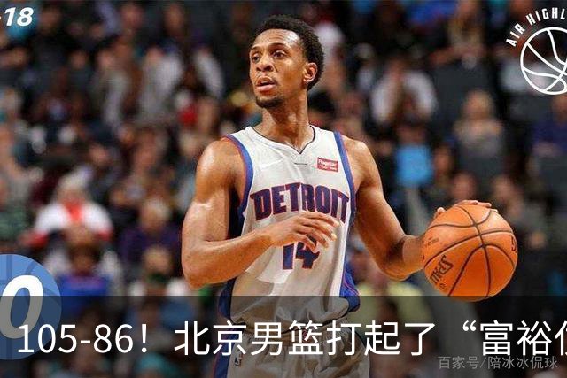 105-86！北京男篮打起了“富裕仗”，获6连胜 球迷：提前锁定冠军