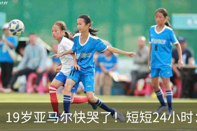 19岁亚马尔快哭了！短短24小时：输给皇马 无缘金球 一脸失望