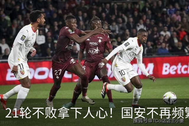 21轮不败拿下人心！国安不再频繁换帅了，两大土帅最稳，泰山悬而未决，澳洲兄弟最该下课