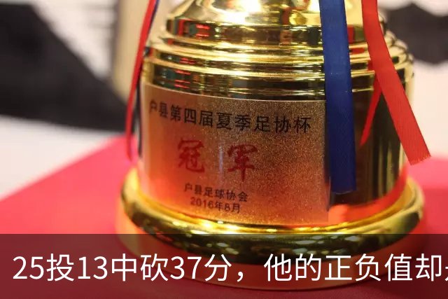 25投13中砍37分，他的正负值却是全场最低-21