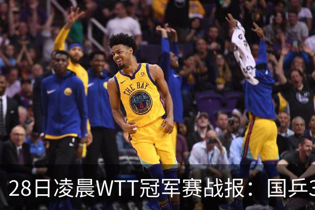 28日凌晨WTT冠军赛战报：国乒3战全胜！林诗栋3-0，陈熠3-1