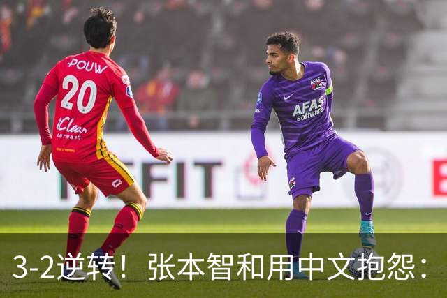 3-2逆转！张本智和用中文抱怨：捡球的孩子在跳 影响到我的心情了