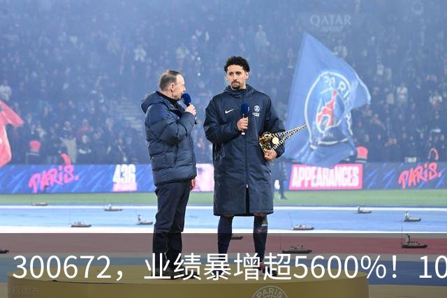300672，业绩暴增超5600%！10股业绩大增（附股）