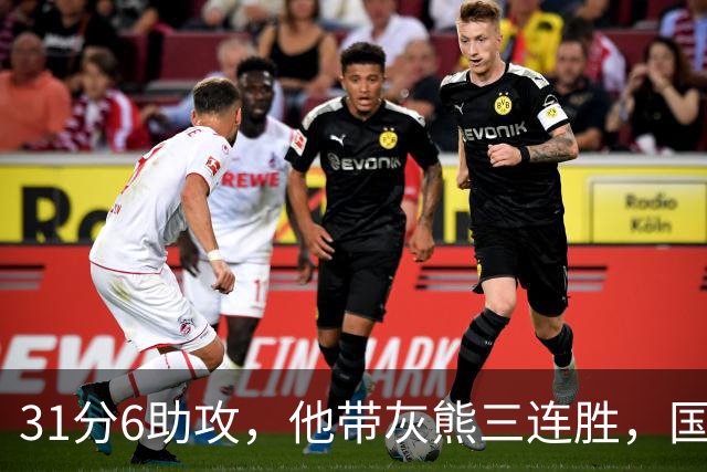31分6助攻，他带灰熊三连胜，国王两连败