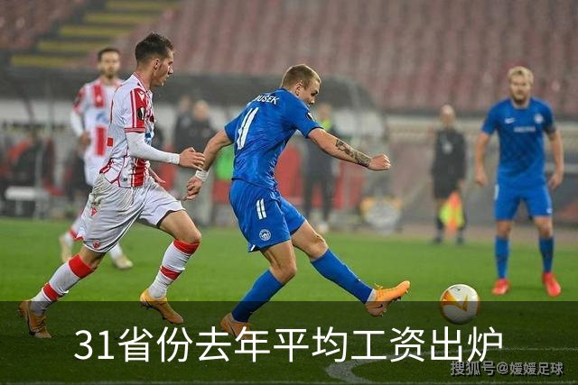31省份去年平均工资出炉