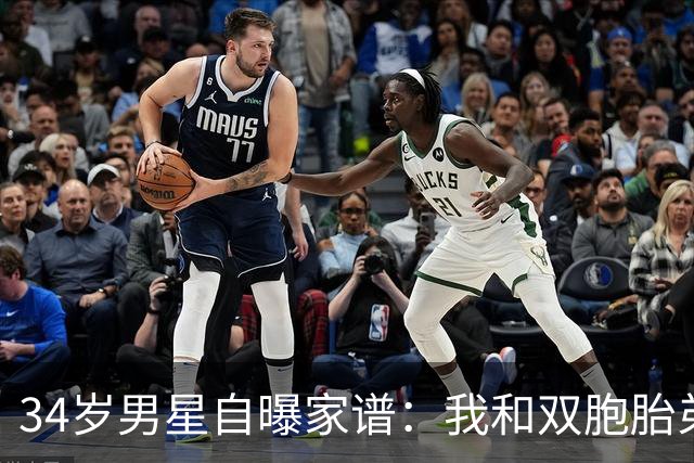 34岁男星自曝家谱：我和双胞胎弟弟是近亲婚姻后代