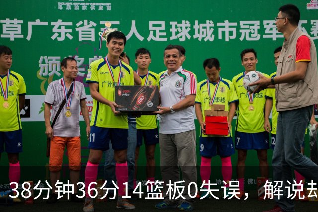 38分钟36分14篮板0失误，解说却点出文班亚马续航难题